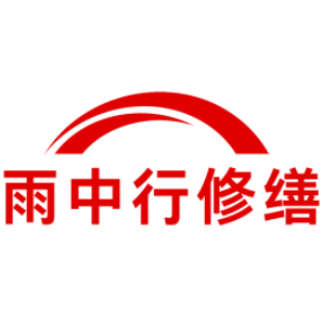 镇江雨中行修缮工程有限公司